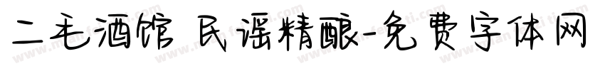 二毛酒馆 民谣精酿字体转换